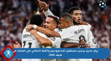 ريال مدريد يدرس مستقبل ألابا وروديجر والخط الدفاعي على المحك في صيف 2026